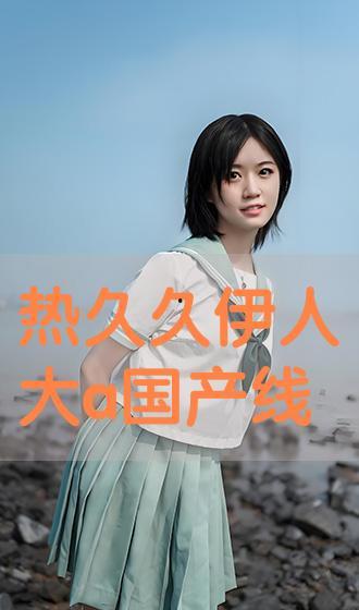 大香煮伊人国产,探寻神秘东方古国的传奇故事